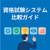 資格試験システム比較ガイド｜機能・導入ポイント・事例まで解説