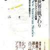 奇想あふれる柴田元幸第一アンソロジー――『世界の肌ざわり 新しいアメリカの短編』