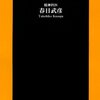 志田未来に未来はあるのか？