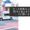データ共有のメリットが色々と出てきているように思います