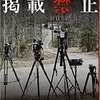 掲載禁止　　長江俊和/著　　新潮社