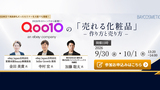 【COSME Week大阪】Qoo10の「売れる化粧品」作り方と売り方 ～2026年トレンドから読み解く 商品開発・ブランディング・EC戦略～