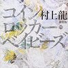 個人的に好きになれない名作『コインロッカー・ベイビーズ』