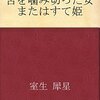 室生犀星『舌を噛み切った女　またはすて姫』新潮文庫