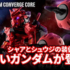 【FW GUNDAM CONVERGE CORE】シャアとシュウジの赤いガンダムを再現できる豪華セットがCOREで登場！5/28(水)13時からプレミアムバンダイ限定で受注開始！