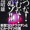 (たぶん)報道されなかった日本の闇ニュース［5-4］【『コロナ茶番のカラクリ』岸田文雄を含む自民党議員らが、製薬会社から多額の献金を受け取っていたことが発覚!!】