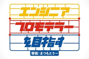 エンジニア・研究者が再びプロモデラーを目指す - 「好きなこと」を持続的な事業にするために考えたこと【寄稿：まつもとりー】