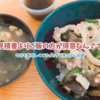 ご飯で癒された一日と、見積もりとの戦いの日。