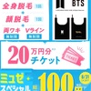 ミュゼの100円全身脱毛キャンペーンに20万円分のチケットとBTSグッズが付いてくる？！