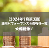 【株式】週間運用パフォーマンス＆保有株一覧（2024.7.19時点） 大幅続伸！