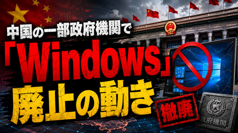中国の一部政府機関で「Windows」廃止の動き