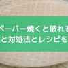 ライスペーパー焼くと破れる人へ！原因と対処法とレシピを紹介