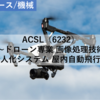 【株式銘柄分析】ACSL（6232）～ドローン専業 画像処理技術 無人化システム 屋内自動飛行～