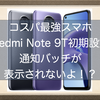 コスパ最強Redmi Note 9Tの初期設定で困ったこと！通知バッジが表示されないよ！？テザリングできないよ！？