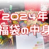 【2024年福袋の中身】合計22点イオン・しまむら・ドン・キホーテで購入した福袋紹介　