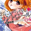 影崎由那先生『おにいちゃん★コントロール』４巻 双葉社 感想。