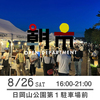 【夜市】8月26日（土）16-21時　日岡山公園第１駐車場前