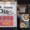－ ら麺 －　滋賀県初　カレーラーメン専門店　プレオープン・そして半年