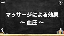 スポーツマッサージの血圧への効果｜エビデンス・論文・高血圧