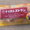 セブンイレブンの「ナイルレストラン監修タンドリー風チキンサンド」を食べました