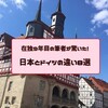 【ドイツ生活】カルチャーショックを受けた！日本とドイツの違い8選