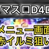 【新台速報】	スマスロD4DJ高設定挙動　天井期待値　リセット恩恵