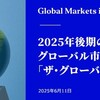 6/12：2025年7月4日（金）グローバル通貨リセットの一般公開？！