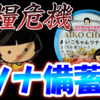 食糧危機に備えて「あいこちゃんツナ水煮 食塩不使用」を備蓄しました