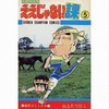 今ええじゃない課(5) / 山上たつひこという漫画にほんのりとんでもないことが起こっている？