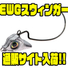 【HogFarmer Baits】ジョイント式のスイムベイトヘッド「EWGスウィンガー」通販サイト入荷！