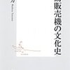 鷲巣力『自動販売機の文化史』