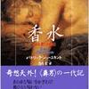 パトリック・ジュースキント/「香水　ある人殺しの物語」/文春文庫刊