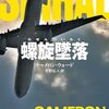 最近読んだスリラー小説2冊：『螺旋墜落』『ハウスメイド』