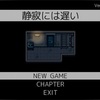 フリーゲーム感想その235　「静寂には遅い」