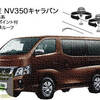 NISSAN NV350キャラバン　OEMのisuzu コモも可能
