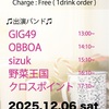 2025/12/6（土）はGIG49ライブですよ！