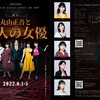オフィスBJプロデュース二人芝居企画「丸山正吾と五人の女優」