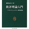 批評理論入門　『フランケンシュタイン』解剖講義 　廣野由美子