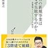 【読書感想】御社の新規事業はなぜ失敗するのか? 企業発イノベーションの科学 ☆☆☆☆