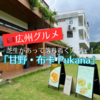 【広州グルメ】海珠同创汇にあるおしゃれカフェ「甘野・布卡 Pukana」でランチセットを食べた感想をクチコミ！