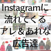 Instagramにも #アレな広告 や #あれな広告 普通にありますよ。