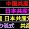 【日本共産党　天皇反対　嘘と方便の繰り返し】【中国共産党　天皇処刑】