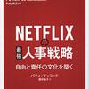 【book】NETFLIXの最強人事戦略