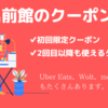 【7月クーポン】今日出前館で一番お得なクーポンはこれ！初回限定クーポンと2回目以降に使えるクーポン