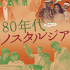 80年代ノスタルジア