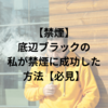 【禁煙】底辺ブラックの私が禁煙に成功した方法【必見】