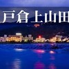 話題の上山田温泉について調べみたよ＾＾