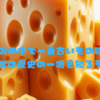 「チーズの中で一番古いものは？」：チーズの歴史の一端を知ろう！🧀