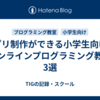 アプリ制作ができる小学生向けのオンラインプログラミング教室3選