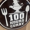 100時間カレーを食す。神田グランプリ連覇のカレー、、、ハードルは上がるよね。